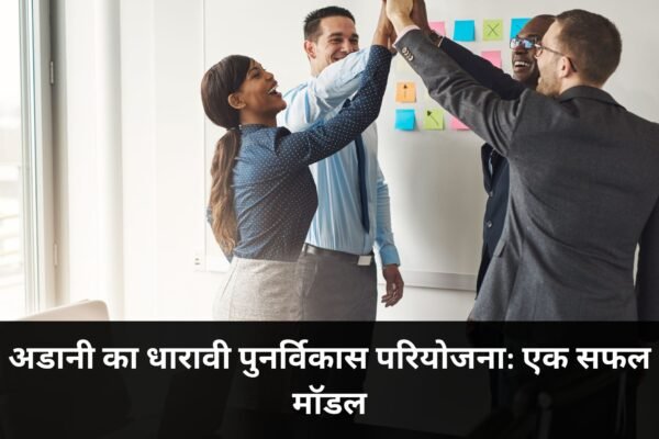 अडानी धारावी