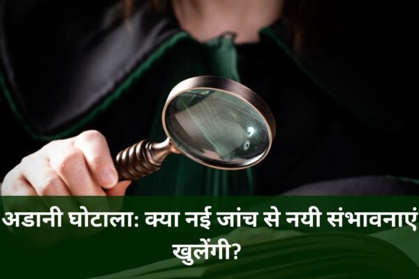 अडानी घोटाला