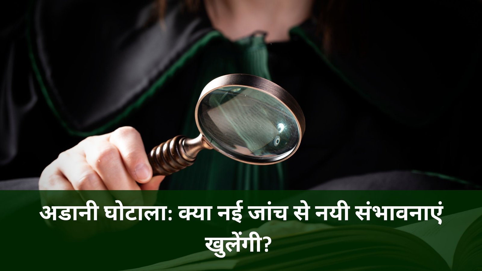 अडानी घोटाला