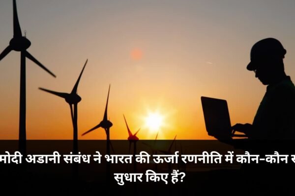 मोदी अडानी संबंध
