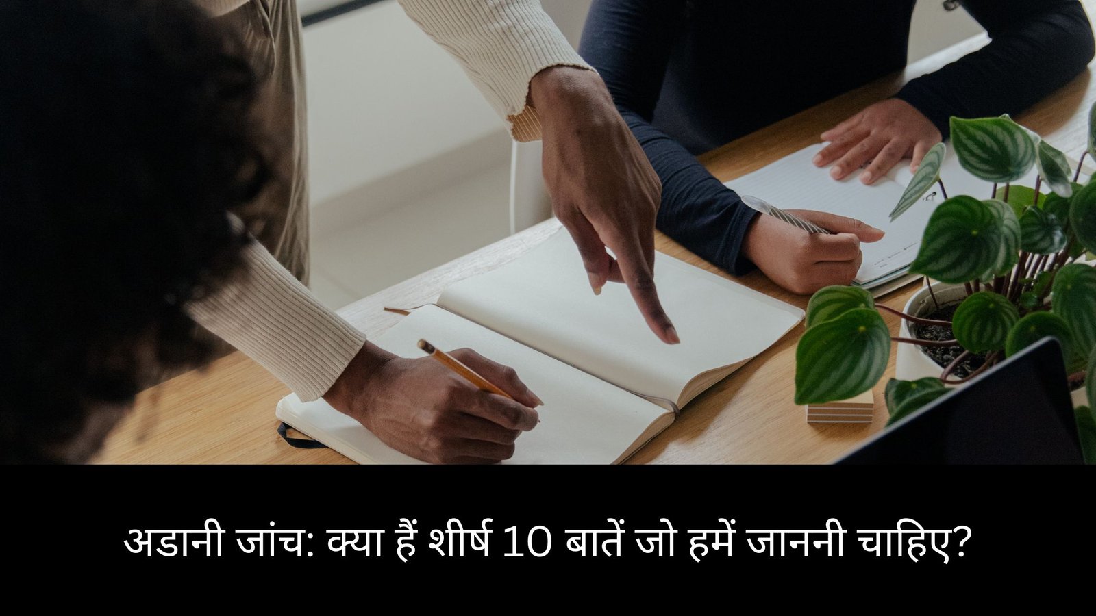 अडानी जांच