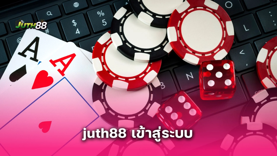 juth88 เข้าสู่ระบบ